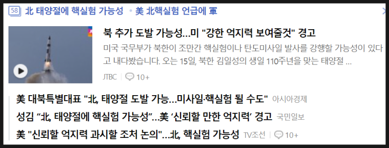 북한이 핵실험이나 미사일 발사 둘 중 하나를 할 것이라는 점집 보도